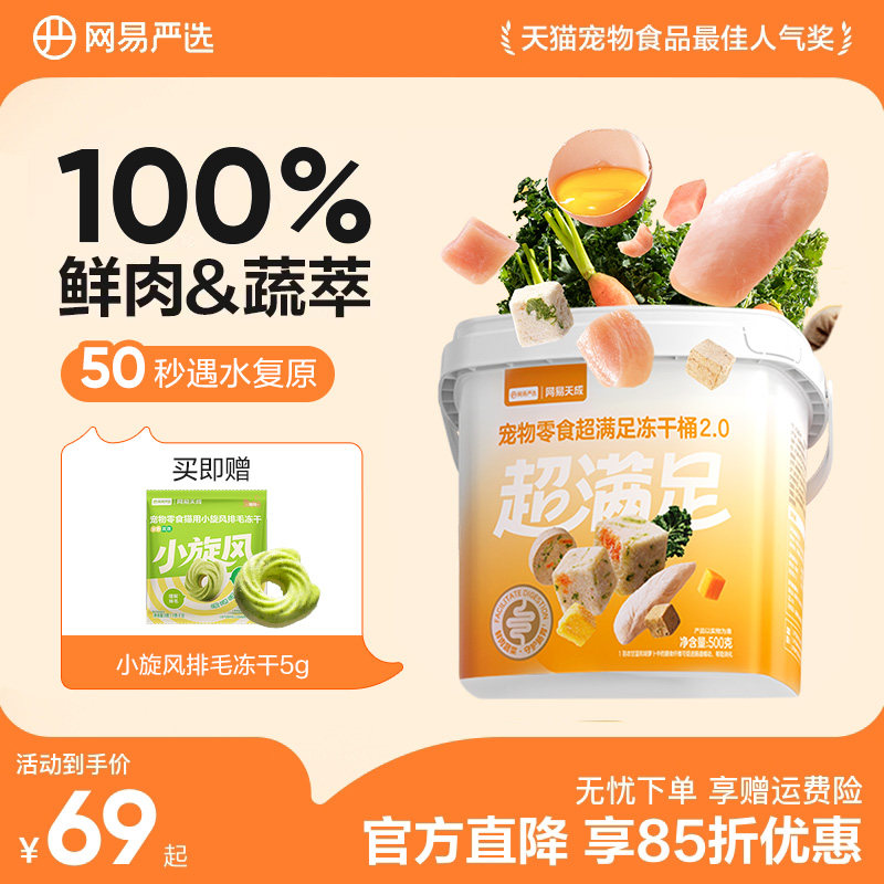 网易严选冻干猫零食鸡胸肉冻干桶猫咪鸡肉冻干猫零食猫咪宠物冻干