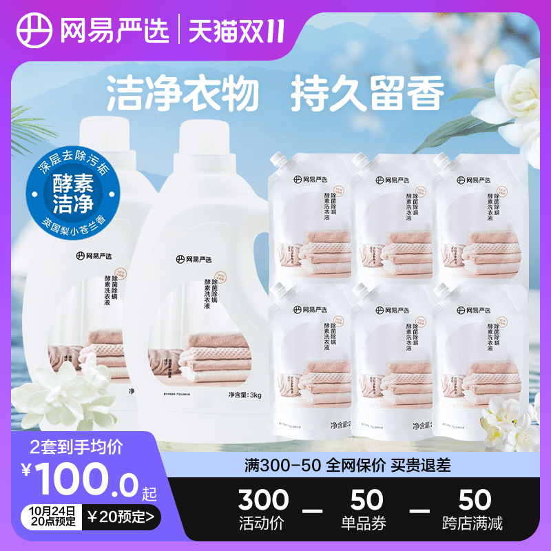 【拍2套】网易严选洗衣液英国梨香强力去污酵素机洗专用洗衣家用怎么样,好用不?