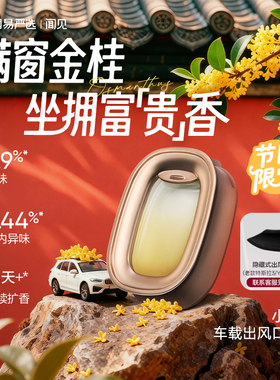 网易严选车载香薰2025新款出风口香氛车内香水小飞窗高级汽车用品