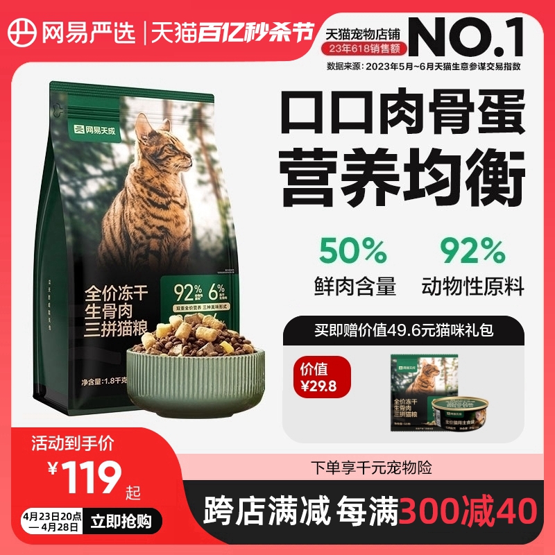 网易天成全价冻干生骨肉三拼猫粮成猫幼猫全价冻干猫粮网易严选