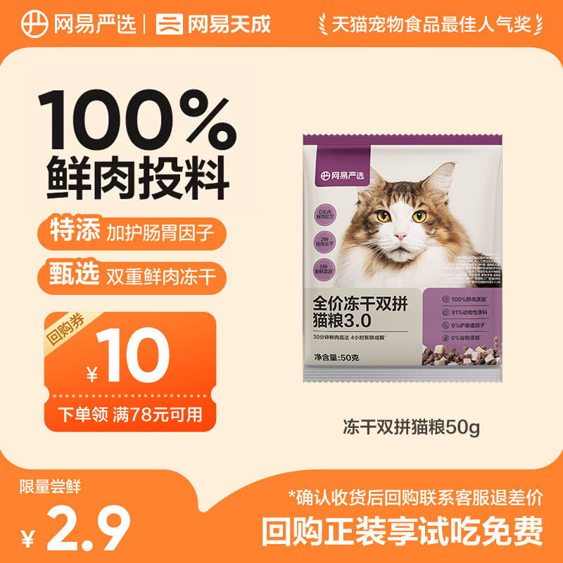 【U先link】网易天成全价冻干双拼猫粮50g