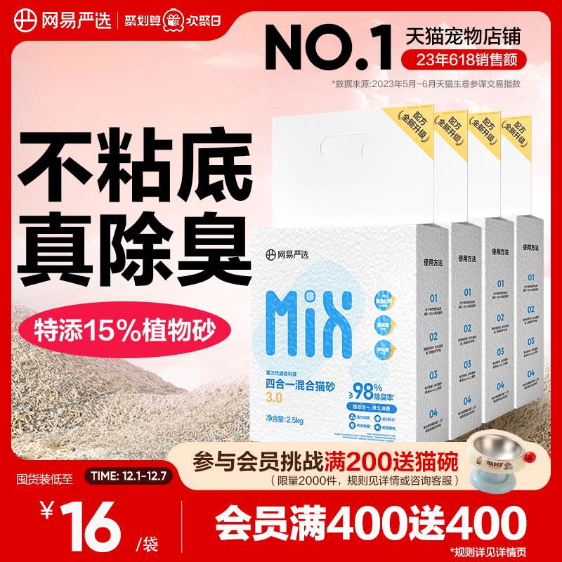 网易严选四合一混合猫砂豆腐砂除臭无尘木薯猫砂不粘底膨润土结团