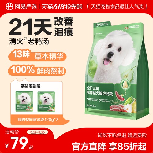 网易严选天成三拼鸭肉梨犬粮