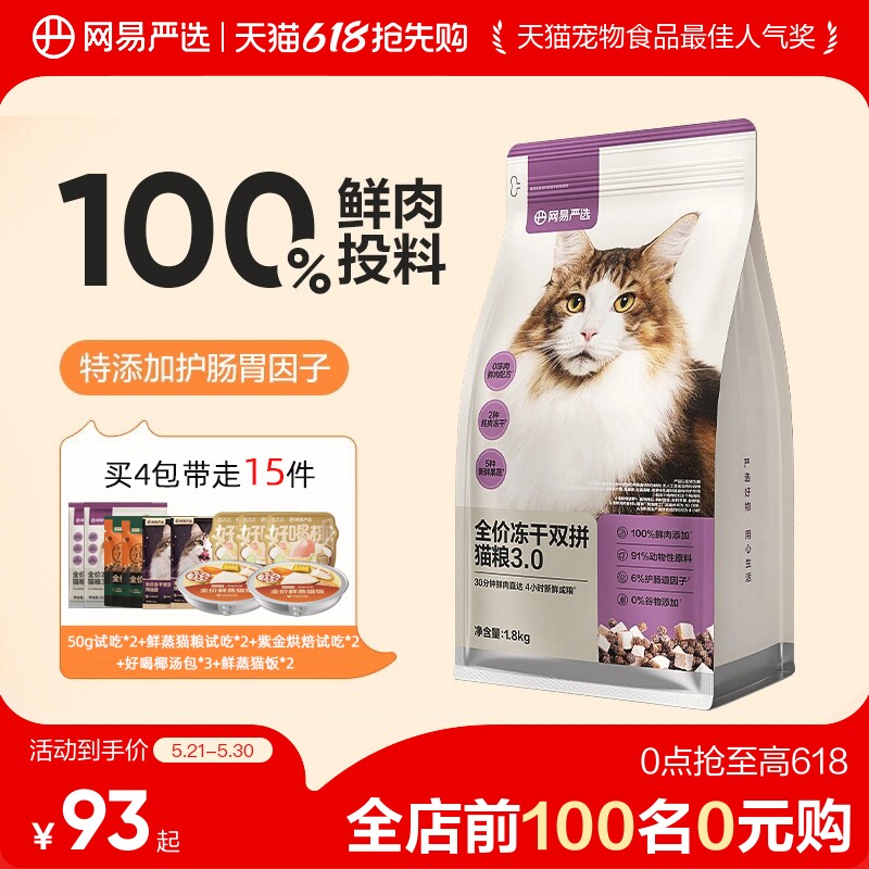 网易严选冻干双拼粮1.8kg 试吃100g 烘焙粮100g 54元 - 86线报