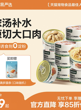 网易严选天成浓汤大口肉罐头成猫湿粮猫咪零食罐营养补水