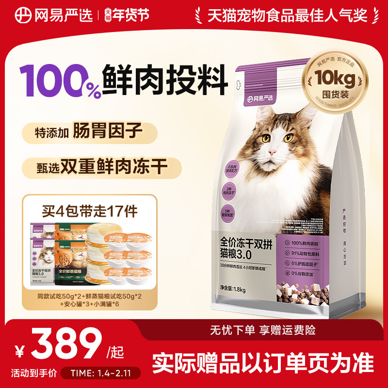网易严选冻干双拼猫粮囤货装成猫天成兔肉鲜肉猫粮官方旗舰店正品