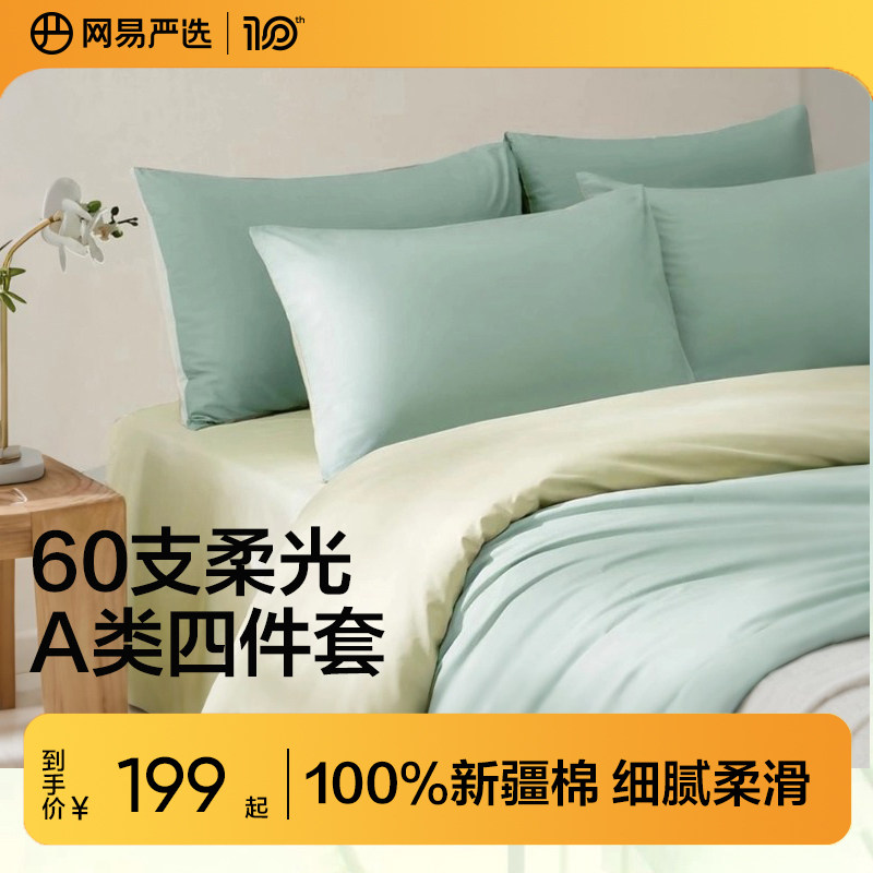 网易严选全棉床上四件套60支新疆长绒棉床单纯棉2025新款床品被套