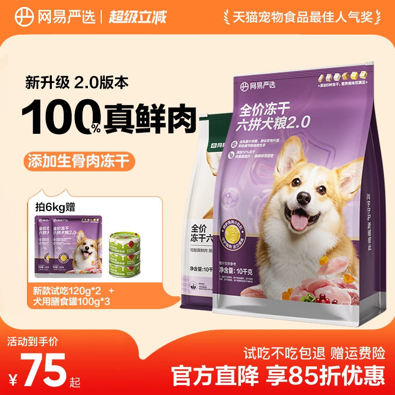 网易严选六拼冻干狗粮柯基通用型中型犬专用鲜肉低敏呵护肠胃犬粮