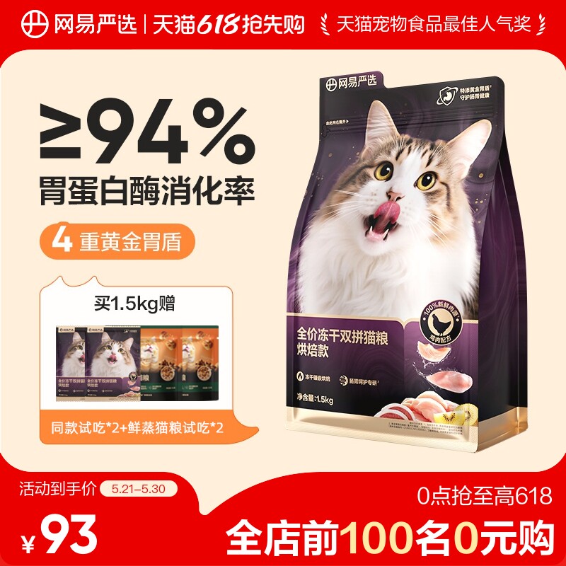 【618狂欢日】网易严选冻干双拼紫金烘焙猫粮鲜肉美毛护胃成猫粮