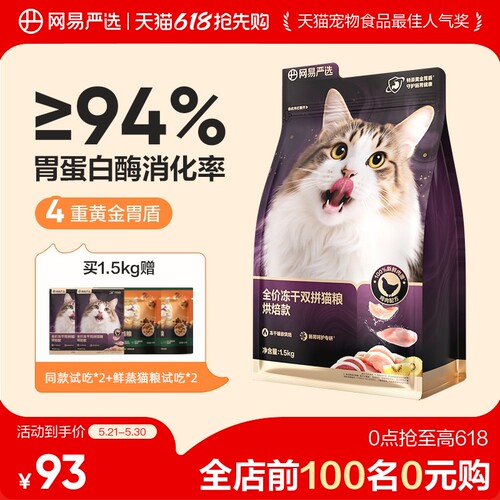 网易严选冻干双拼烘焙猫粮