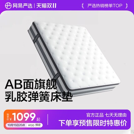 【双11预售】网易严选乳胶床垫AB面森睡软硬弹簧床垫1.5米厚床垫