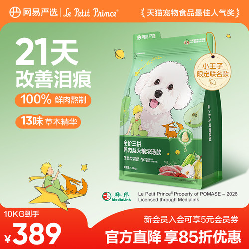 网易严选三拼鸭肉梨狗粮