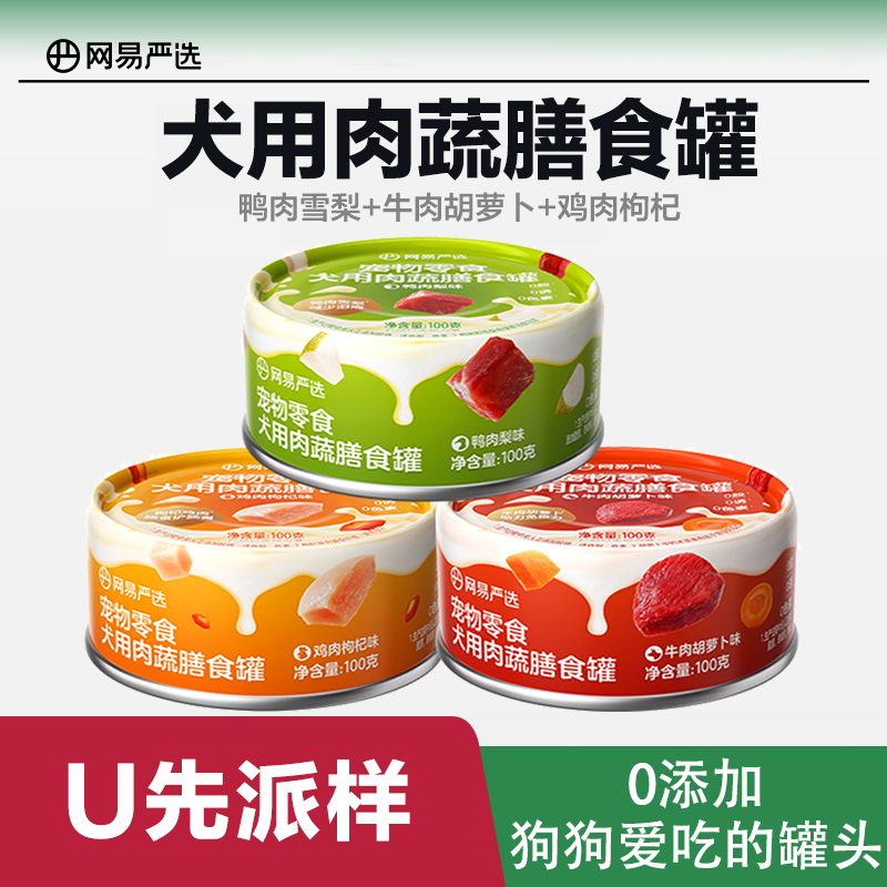 【U先派样】网易严选狗狗零食罐头肉蔬膳食罐湿粮犬用宠物罐头