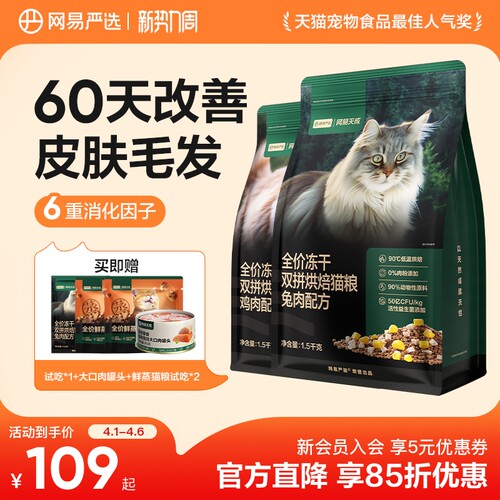 网易天成低温烘焙猫粮美毛益生菌