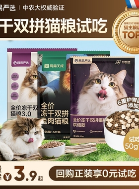 【U先派样】网易严选全价冻干双拼猫粮100g