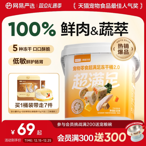 100%鲜肉&蔬萃｜网易严选冻干桶