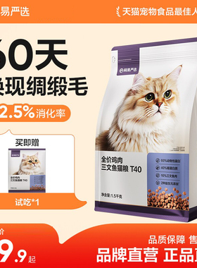 【百亿补贴】网易严选新品T40全价鸡肉三文鱼猫粮成猫美毛主食猫
