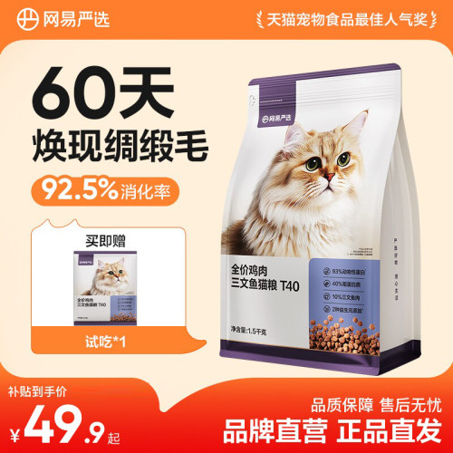 【百亿补贴】网易严选新品T40全价鸡肉三文鱼猫粮成猫美毛主食猫