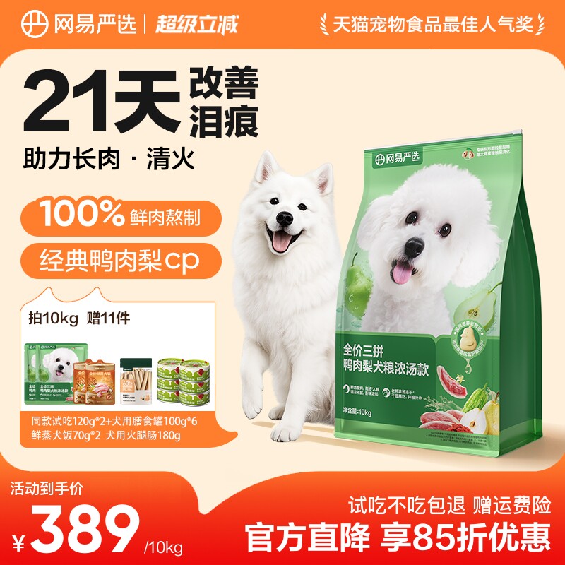 网易严选三拼鸭肉梨狗粮 359元 - 86线报