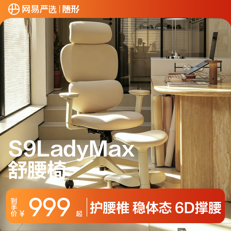【欧阳春晓推荐】网易严选舒腰椅S9LadyMax…