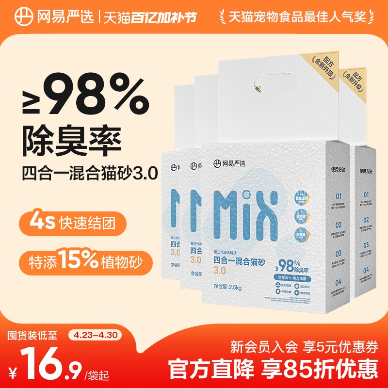 网易严选四合一混合猫砂豆腐砂除臭无尘木薯猫砂膨润土不粘底防臭