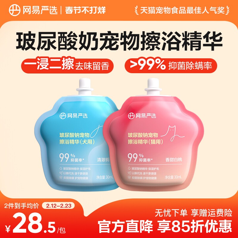 网易严选玻尿酸钠宠物免洗擦浴精华猫咪狗狗洗澡清洁香波保湿除臭