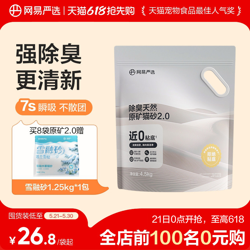 网易除臭原矿猫砂4.5kg*4 79.9元 - 线报酷