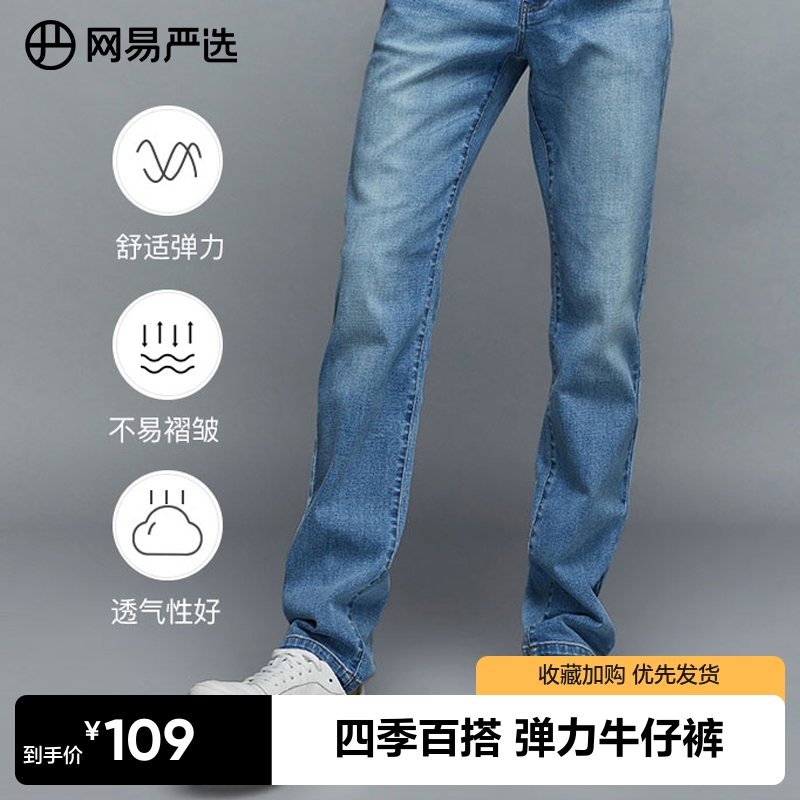 网易严选男士牛仔裤2023年秋季新直筒宽松长裤弹力高端裤子潮流