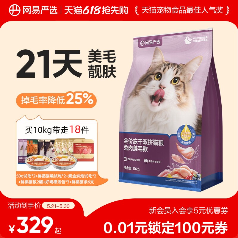 【618狂欢日】网易严选冻干双拼兔肉猫粮囤货装网易天成成猫猫粮