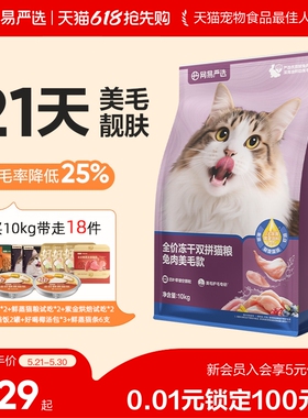 【618狂欢日】网易严选冻干双拼兔肉猫粮囤货装网易天成成猫猫粮