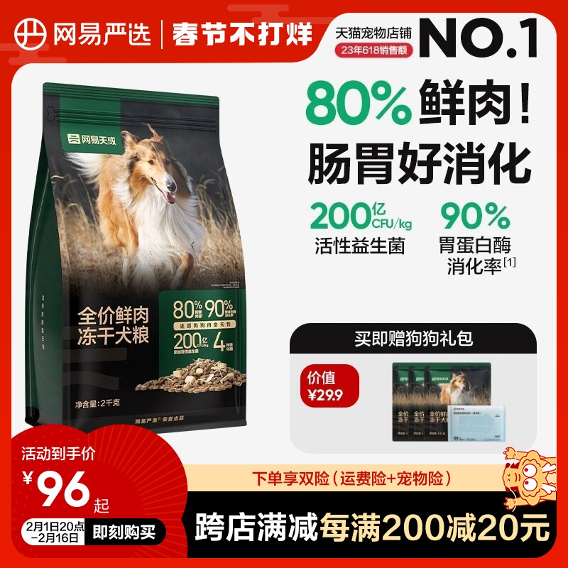 网易严选冻干双拼鲜肉犬粮冻干鸡肉低敏大中小型成幼狗粮网易天成