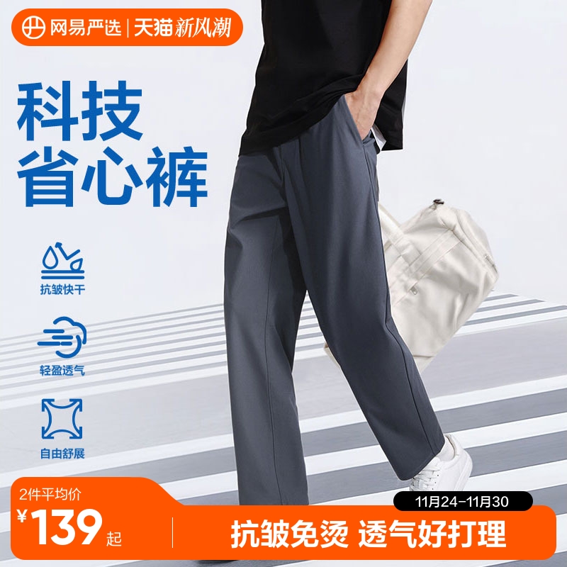 网易严选直筒休闲裤男款薄绒裤子抗皱长裤宽松四季可穿显瘦西裤