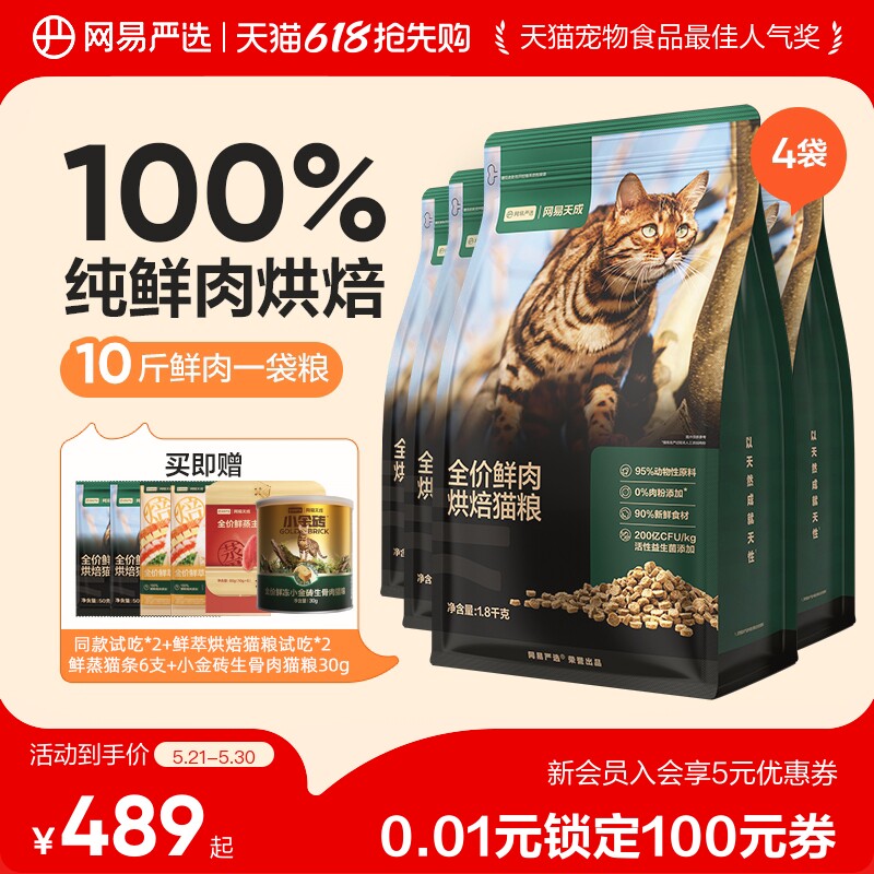 【618抢先购】网易严选天成全价鲜肉低温烘焙猫粮全价全阶段猫粮