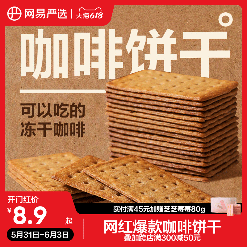 网易严选咖啡饼干零食早餐芝士抹茶意式生椰拿铁网红咖啡薄脆饼干