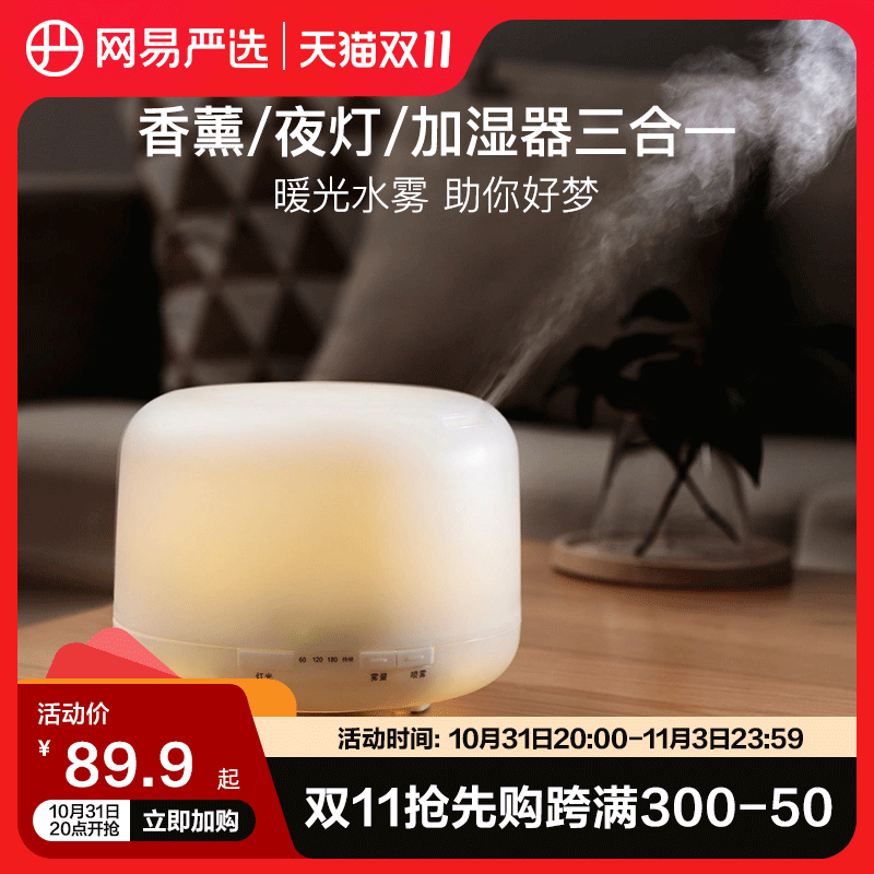 网易严选香薰机精油家用熏香机超声波香薰灯小型加湿器女神节礼物