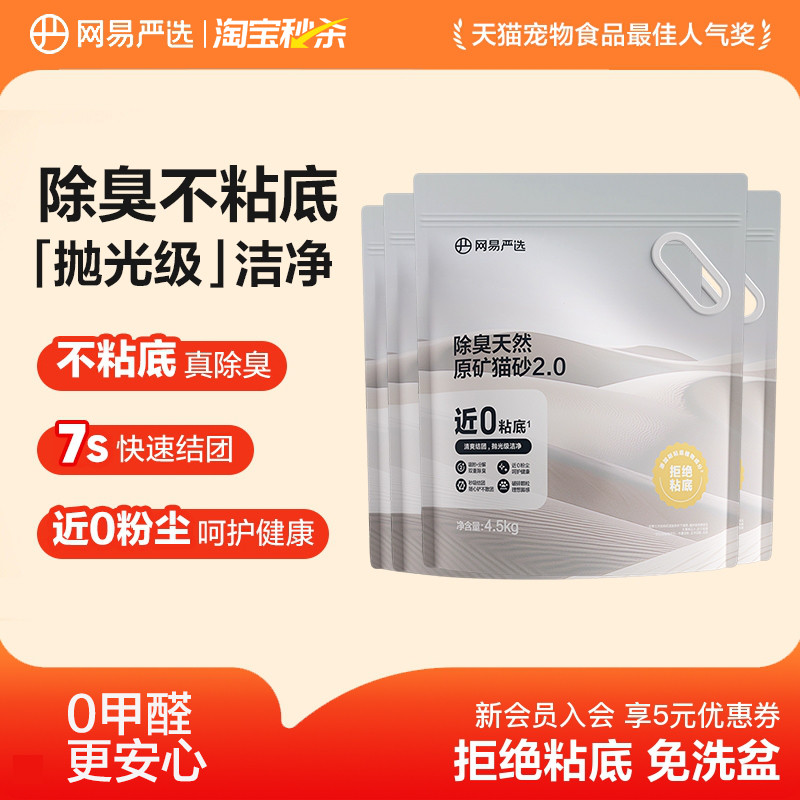 【淘秒】网易严选钠基矿砂除臭无尘豆腐混合植物木薯猫砂不易粘底