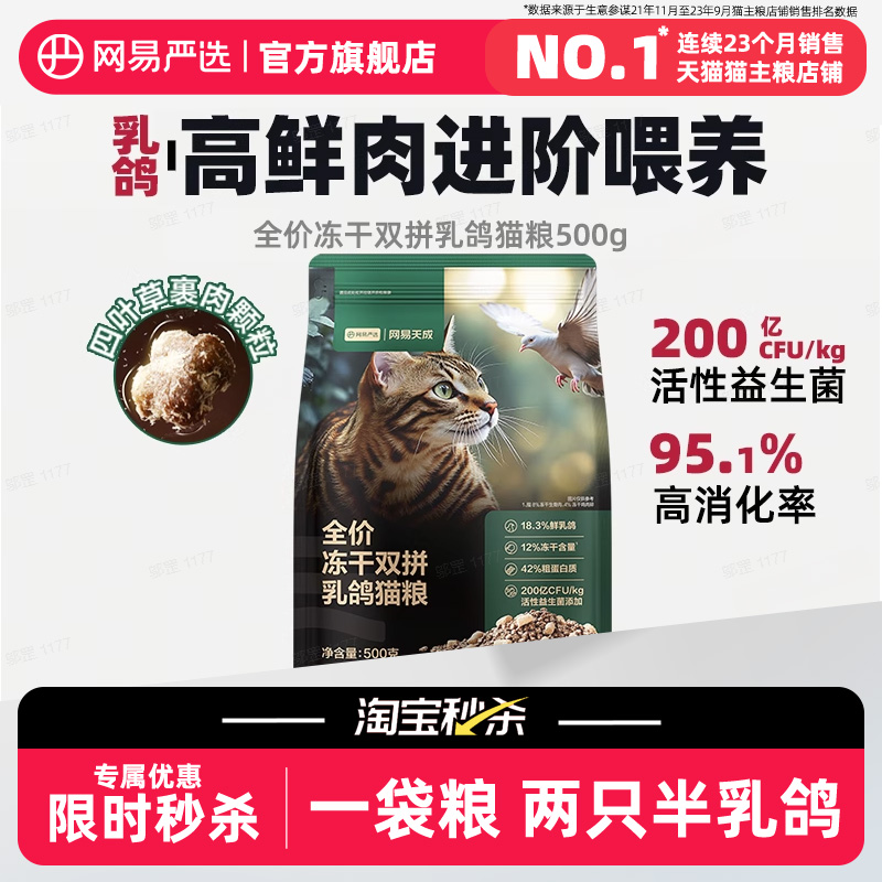 网易严选全价冻干双拼乳鸽猫粮
