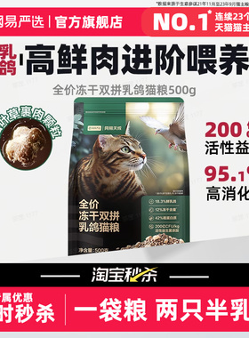 【淘宝秒杀】网易严选全价冻干夹心双拼乳鸽猫粮500g生骨肉成猫