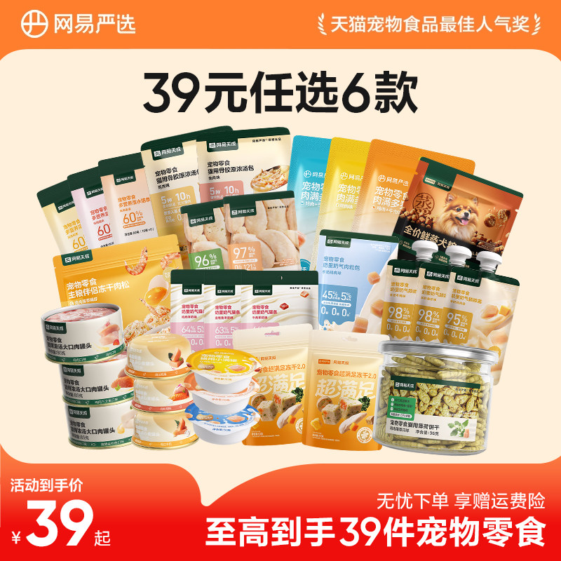 【39元任选6件】网易严选猫罐头冻干猫零食宠物猫咪零食猫条零食