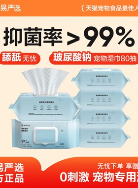 网易严选清洁宠物湿巾