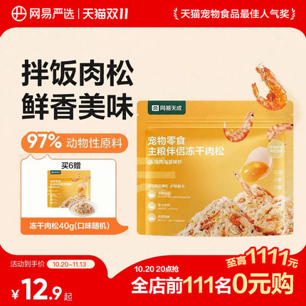 网易严选蛋黄磷虾冻干宠物零食猫粮伴侣营养肉松