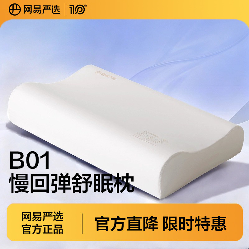 网易严选记忆棉枕头慢回弹枕护颈枕护颈椎枕芯学生宿舍