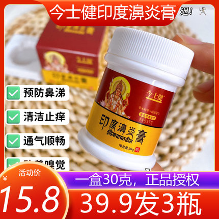 今士健印度濞炎膏膏塞鼻堵不通气打喷嚏流鼻涕乳膏慢性