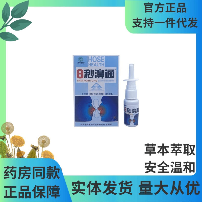 正品福达8秒濞通喷剂喷雾鼻干鼻痒流鼻涕鼻舒适喷剂拍2发3 - 实物图