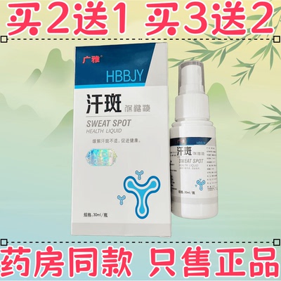 正品广雅汗斑保健液30ml/瓶药房同款买2送1