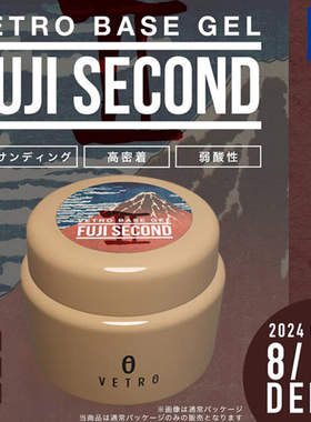 日本Vetro富士底胶second免刻磨牢固持久不起翘微建构美甲功能胶