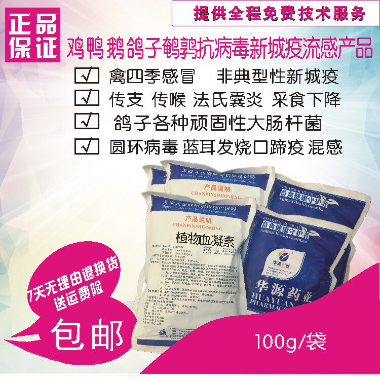 华源厂家兽用植物血凝素抗各种病畜牧/养殖技术服务