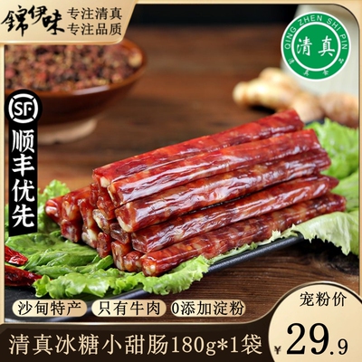 伊兰客清真云南冰糖小甜肠沙甸特产牛肉广式腊肠小香肠年货送礼