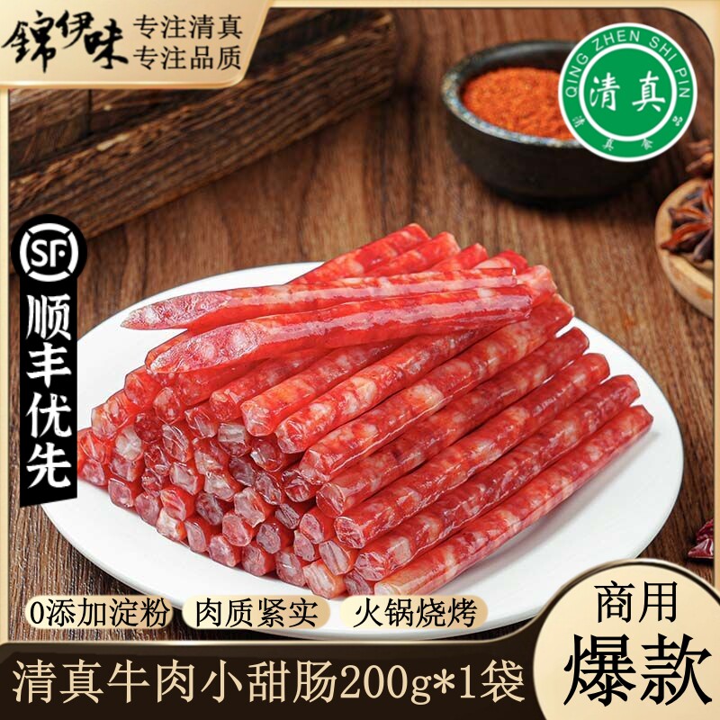 清真小甜肠牛肉小香肠鸡肉小烤肠腊肠甜咸火锅食材烧烤串串半成品