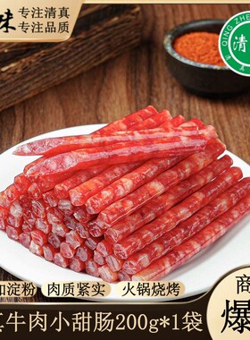 清真小甜肠牛肉小香肠鸡肉小烤肠腊肠甜咸火锅食材烧烤串串半成品